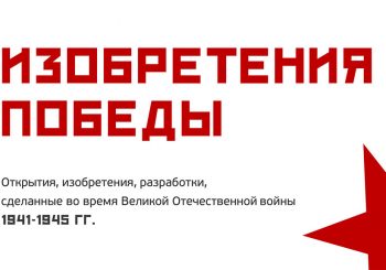 «Изобретения Победы». Памяти героев Великой Отечественной войны, посвящается…