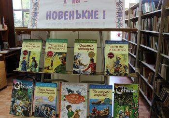 Детская библиотека открыла книжную выставку «А мы новенькие!»