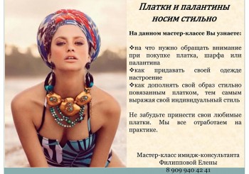 12 марта в Зале искусств пройдет мастер-класс Елены Филипповой «Платки и палантины носим стильно»