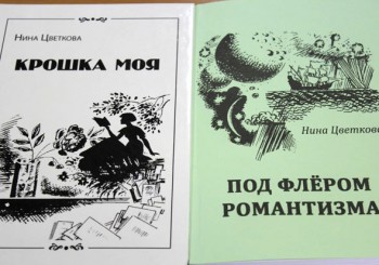 3 октября в Зале искусств ЦГБ им. И.Ф. Горбунова пройдет творческий вечер Нины Цветковой «О книгах и о себе