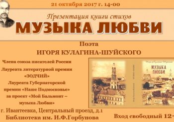 В ЦГБ им. И.Ф. Горбунова пройдет презентация книги стихов поэта Игоря Кулагина-Шуйского «Музыка любви»