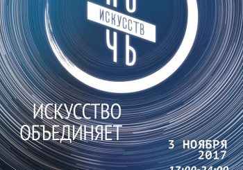 3 ноября «Ночь искусств» в ЦГБ им. И.Ф. Горбунова