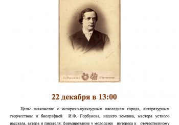 22 декабря в ЦГБ им. И.Ф. Горбунова пройдут традиционные Горбуновские чтения