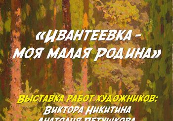 Выставка трех художников-ивантеевцев «Ивантевка — моя малая Родина» открывается в ЦГБ им. И.Ф. Горбунова