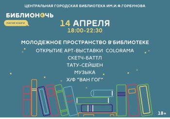 14 апреля в ЦГБ им. И.Ф. Горбунова пройдет Библионочь