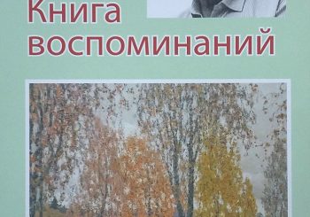 Презентация книги мультипликатора и живописца Виктора Никитина «Книга воспоминаний» пройдет в ЦГБ им. И.Ф. Горбунова