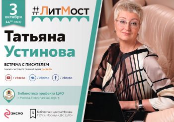 Онлайн-встреча с автором детективных романов Татьяной Устиновой пройдет в ЦГБ им. И.Ф. Горбунова 3 октября