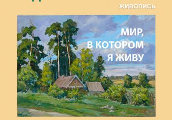 В Ивантеевке откроется персональная выставка художника импрессиониста Константина Чудного