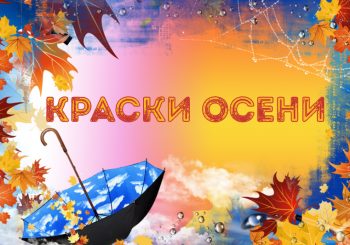 Фестиваль творчества детей и молодежи «Краски осени». Программа