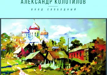 В библиотеке Горбунова пройдёт выставка живописи Александра Колотилова