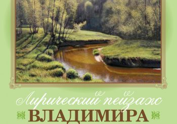 8 февраля в 17 в библиотеке Горбунова откроется выставка живописи Владимира Гаврилова