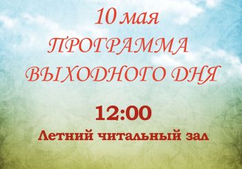 Приглашаем всех 10 мая в Городской парк культуры! 