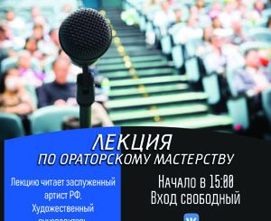 26 апреля в 15 в лектории ЦГБ им. И.Ф. Горбунова состоится лекция по ораторскому мастерству.