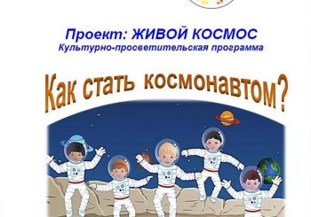 «Как стать космонавтом»