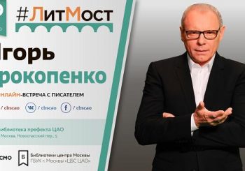 #ЛитМост с Игорем Прокопенко