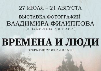 Выставка «Времена и люди» в честь юбилея московского фотохудожника Владимира Филиппова