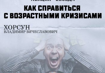 Как справиться с возрастными кризисами?