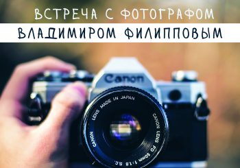 Приглашаем вас 15 августа в 17.00 на беседу с профессиональным фотографом Владимиром Филипповым