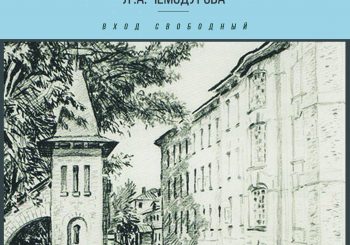 «Мой родной, любимый городок» — Выставка графики Леонида Чемодурова