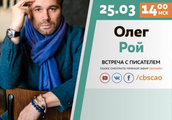 #ЛитМост с Олегом Роем — подключайтесь  вместе с нами!