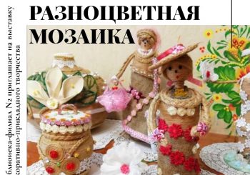 Выставка «Разноцветная мозаика»