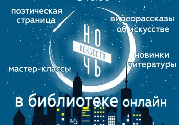 Ночь искусств в библиотеке