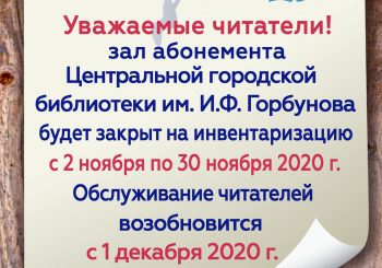 Напоминаем: отдел абонемента временно не работает!