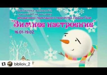 Открытие выставки вязаных фигур «Зимнее настроение»