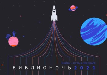 «Библионочь — 2021»