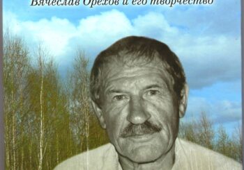 Приглашаем на творческую встречу с Вячеславом Васильевичем Ореховым