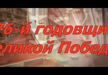 Сквозь годы звенит Победа