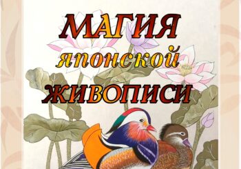 Выставка Ирины Молодцовой «Магия японской живописи»