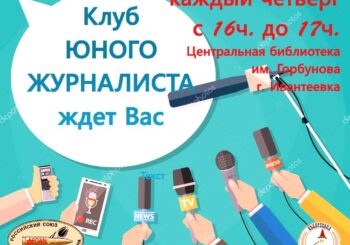 Каждый четверг Клуб юного журналиста ждет вас!