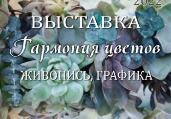 Постигаем «Гармонию цветов» на выставке живописи