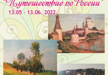 Выставка живописи «Путешествие по России»