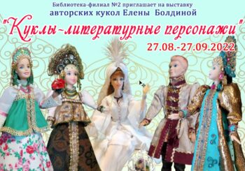 Выставка авторских кукол Е. Болдиной 27.08. — 27.09.2022