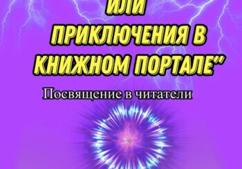 Квест — посвящение в читатели