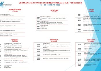 Мероприятия Центральной библиотеки с 14 по 20 ноября 2022