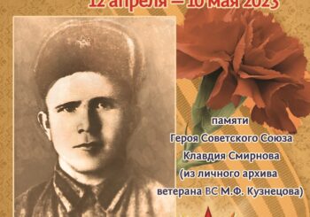 Фотовыставка памяти Героя Советского Союза Клавдия Смирнова