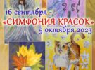 Выставка детских рисунков «Симфония красок»