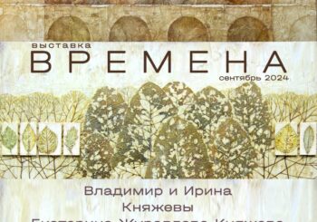 «Времена» Княжевых