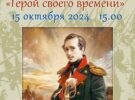 «Герой своего времени» — к 210-летию М.Ю. Лермонтова. 15.10.2024 в 15.00