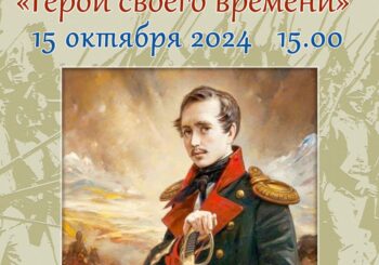 «Герой своего времени» — к 210-летию М.Ю. Лермонтова. 15.10.2024 в 15.00