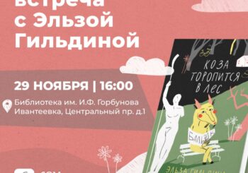 Встреча с писателем «Эльзой Гильдиной 29 ноября 2024 в 16.00