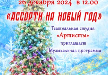 Активное долголетие в программой «Ассорти на Новый год»