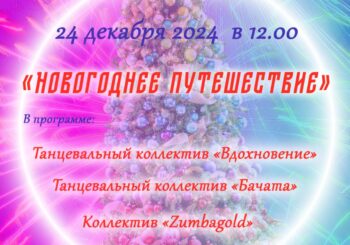 Активное долголетие приглашает в Новогоднее путешествие