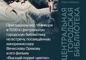 Киновстреча. Фильм Вячеслава Орехова «Высший подвиг цветка». 18.01.2025 в 13.00