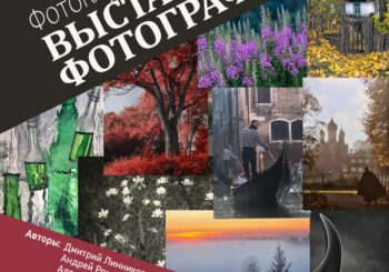 «Мастера светописи». Творческая встреча на фотовыставке 23.01.2025 в 16.00