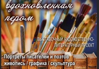 «Кисть, вдохновленная пером». 20.02 в 16.00 открытие и творческая встреча с художниками