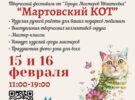 Творческий фестиваль от «Города мастеров» — «Мартовский кот». 15-16 февраля 2025